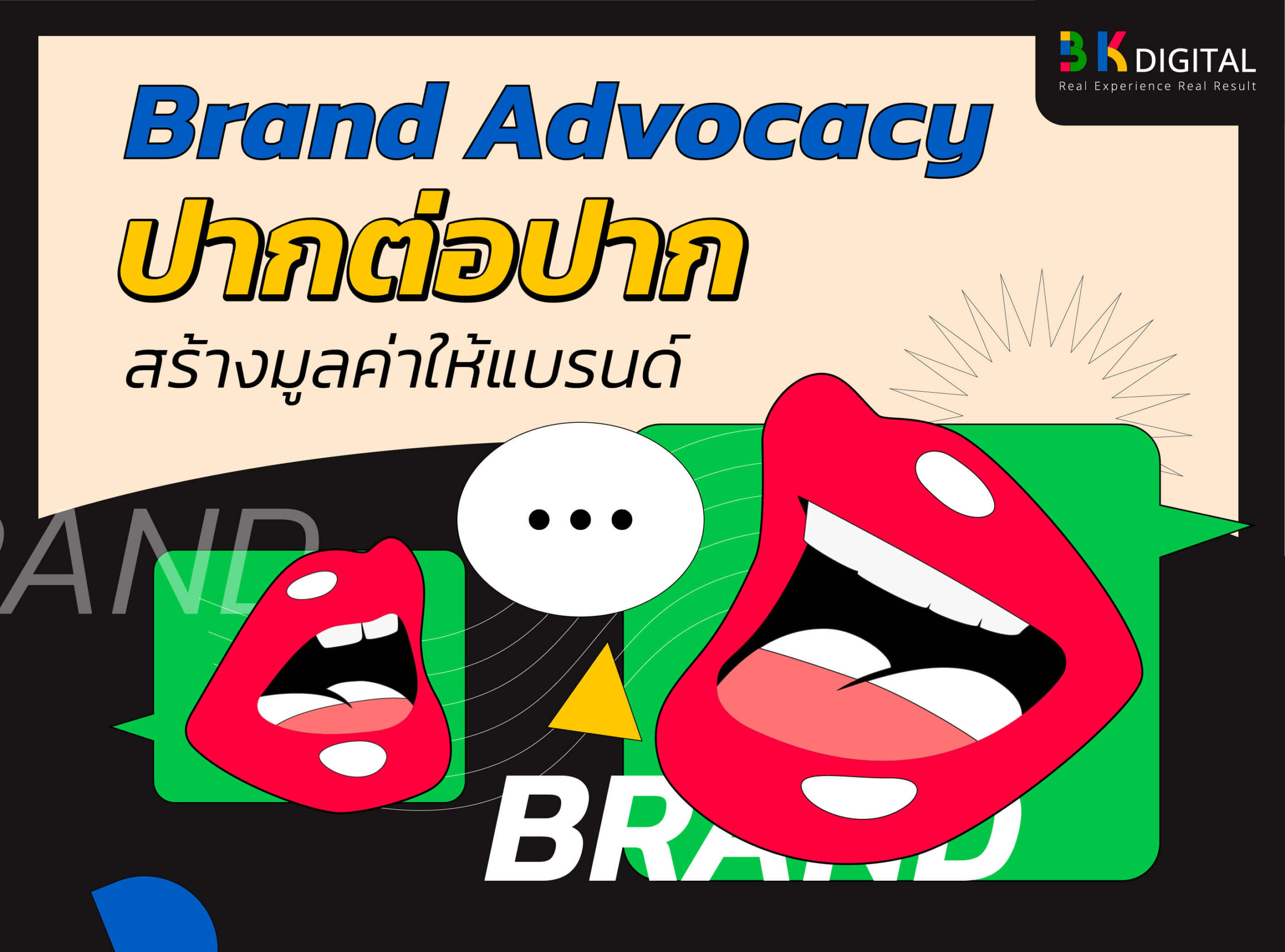 Brand Advocacy คือ ปากต่อปาก สร้างมูลค่าให้แบรนด์