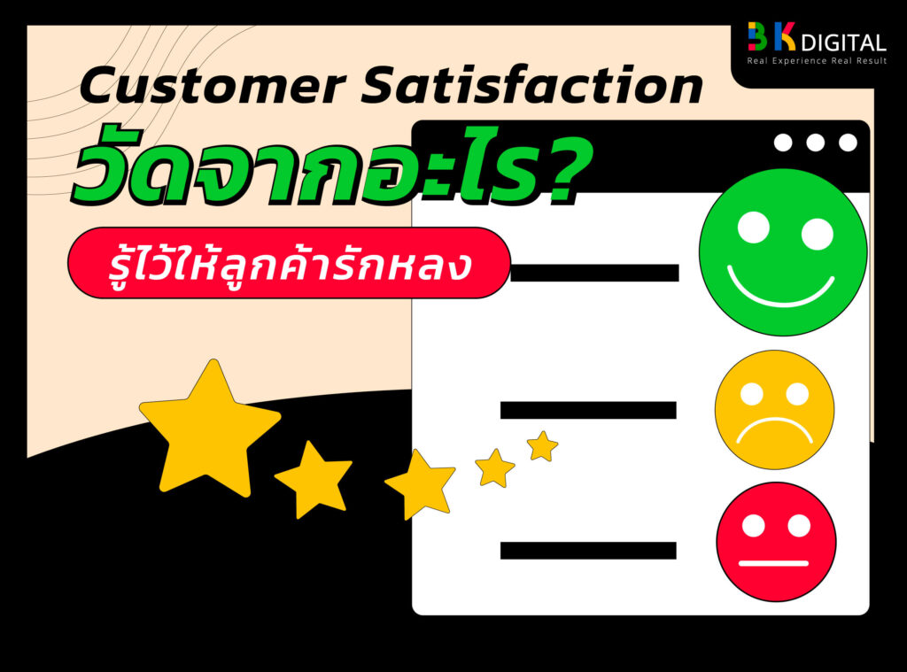 Customer Satisfaction คือ ความพึ่งพอใจของลูกค้า